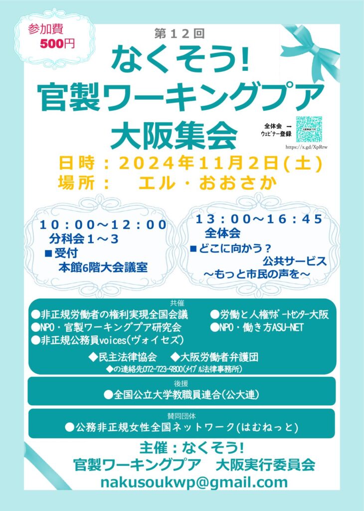 官製ワーキングプア大阪集会　2024